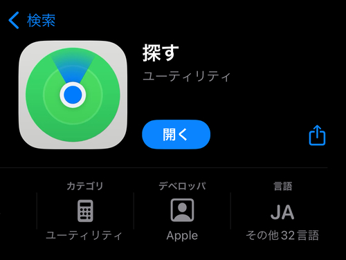 「探す」アプリ