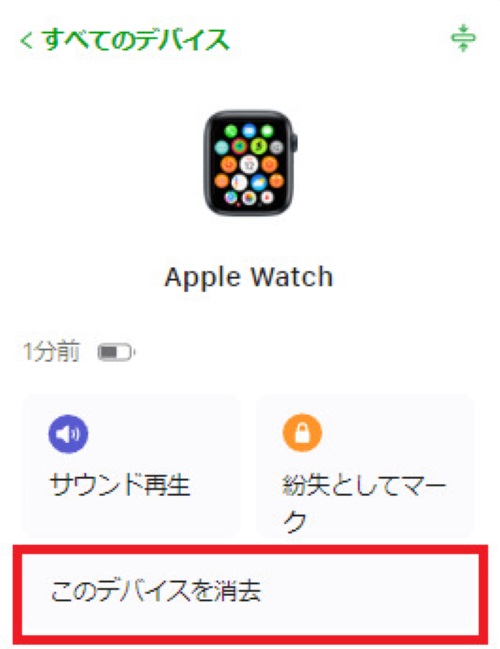 「このデバイスを消去」