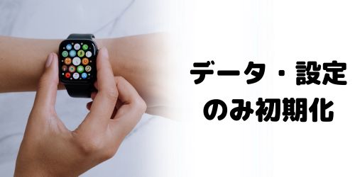 Apple Watch本体から保存データのみ初期化する方法