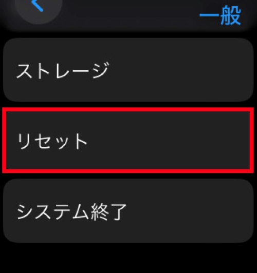 「リセット」をタップ
