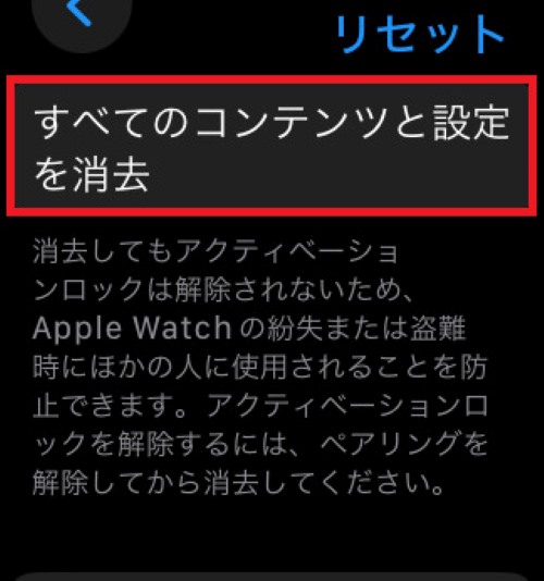 「すべてのコンテンツと設定を消去」