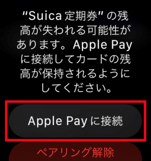 「Apple Payに接続」