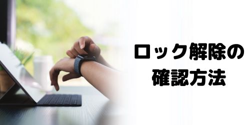 Apple Watchのアクティベーションロックが解除されたか確認方法は？