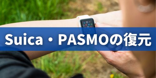 Apple WatchのSuica・PASMOが消えたときの復元方法