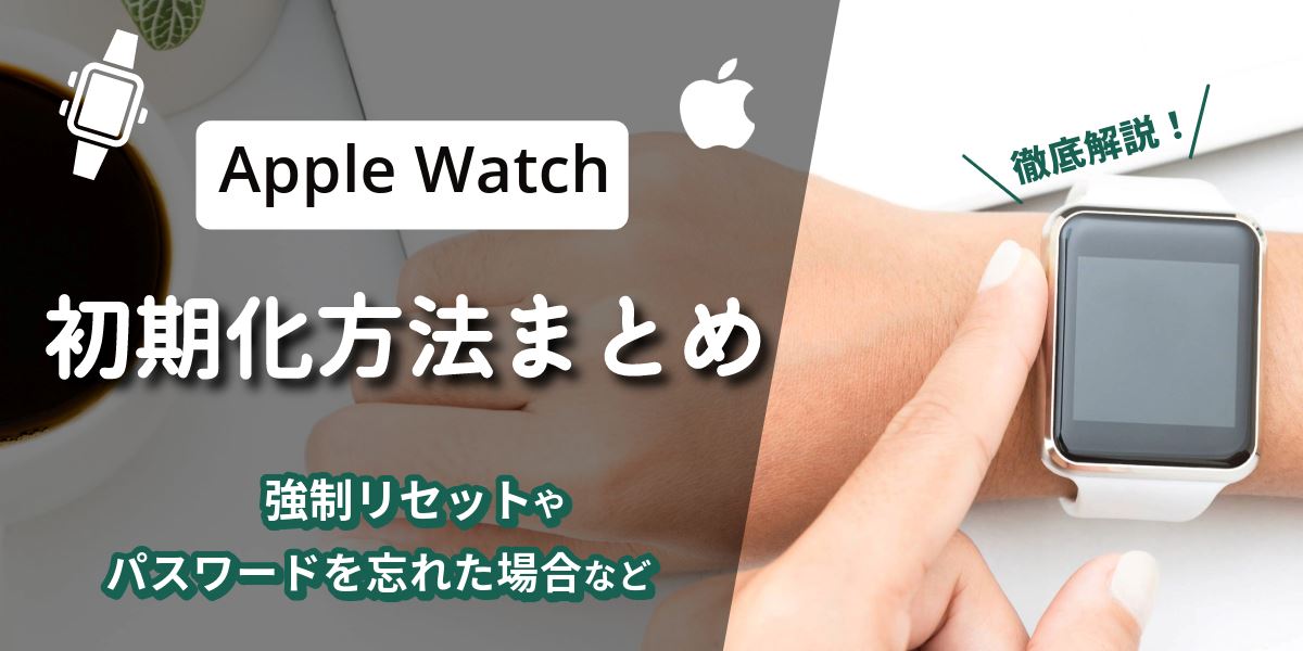 Apple Watch（アップルウォッチ）の初期化方法まとめ！強制リセットやパスワードを忘れた場合の対応方法