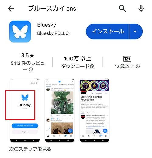 ①ストアでBlueskyを検索しましょう。Blueskyが出てきたらアイコンをタップしましょう。