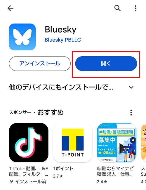 ③Blueskyがインストールできたら「開く」をタップしましょう。