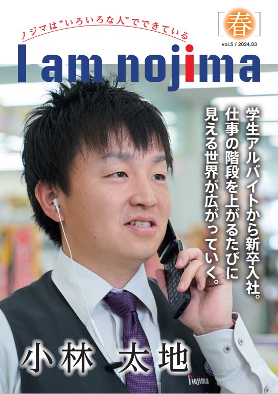 社内報「I am nojima Vol.5」