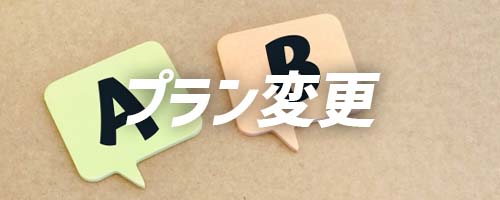 フレッツ光ネクストの契約後にフレッツ光クロスにプラン変更できる？