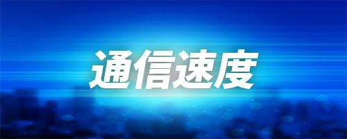 通信速度が圧倒的に速い