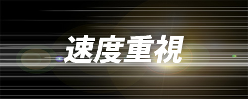 安定した通信速度を重視したい人