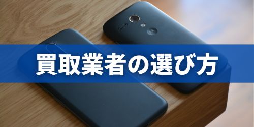 iPhone買取業者の選び方・比較ポイント