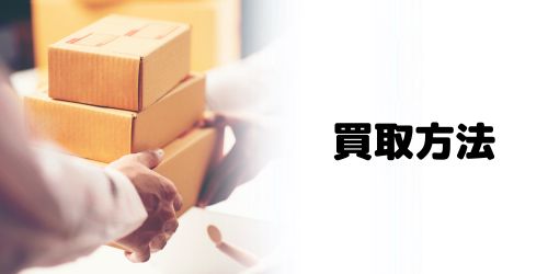 買取方法で選ぶ