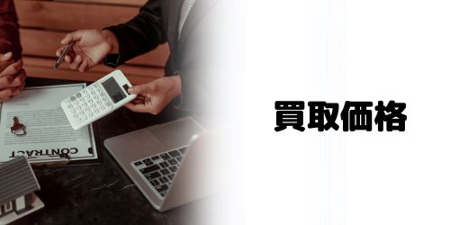 買取価格で選ぶ