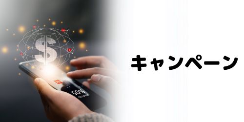 キャンペーンの有無で選ぶ
