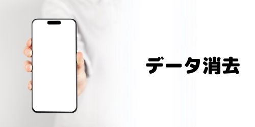 データ消去サービスの有無で選ぶ