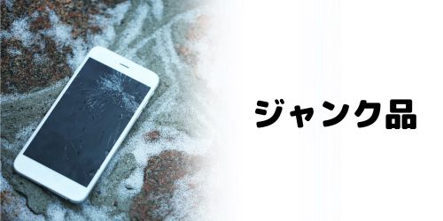 ジャンク品の取り扱い有無で選ぶ