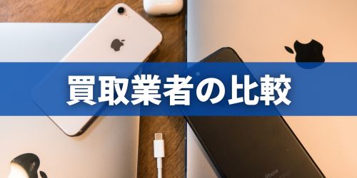 iPhone買取のおすすめ業者を比較