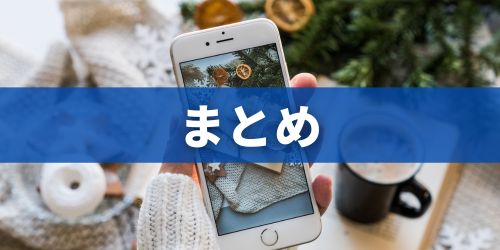 まとめ