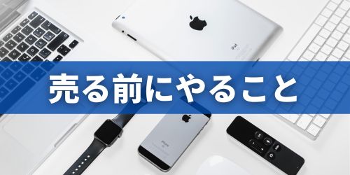 iPhoneを売る前にやること