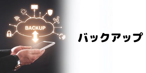 バックアップデータを作成する