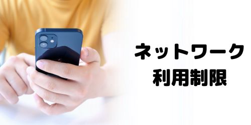 ネットワーク利用制限を確認する
