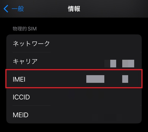 ”物理的SIM”にある「IMEI」にiPhoneの製造番号が表示されます。