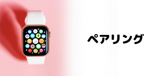 Apple Watchのペアリングを解除する