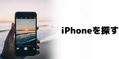 「iPhoneを探す」機能をオフにする