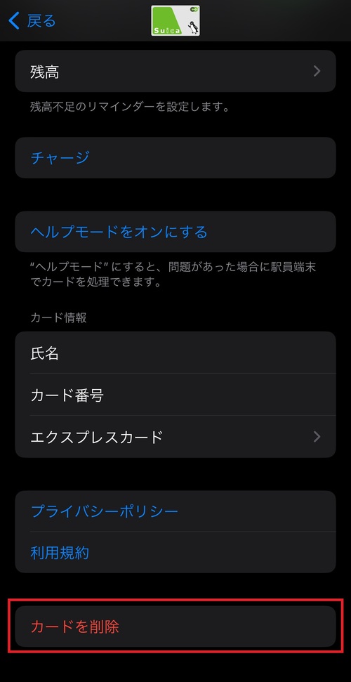カードの詳細画面を開き、一番下にある「カードを削除」をタップすると登録データが消去されます。