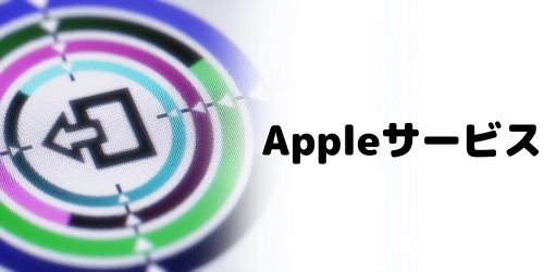 Appleのサービスからサインアウトする