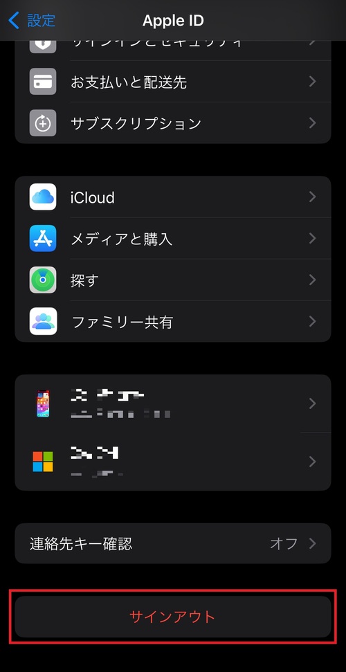 画面の一番下にある「サインアウト」をタップすると、Apple IDのサインアウトができます。