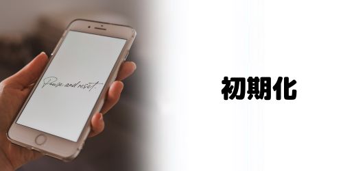 iPhoneのデータを初期化する