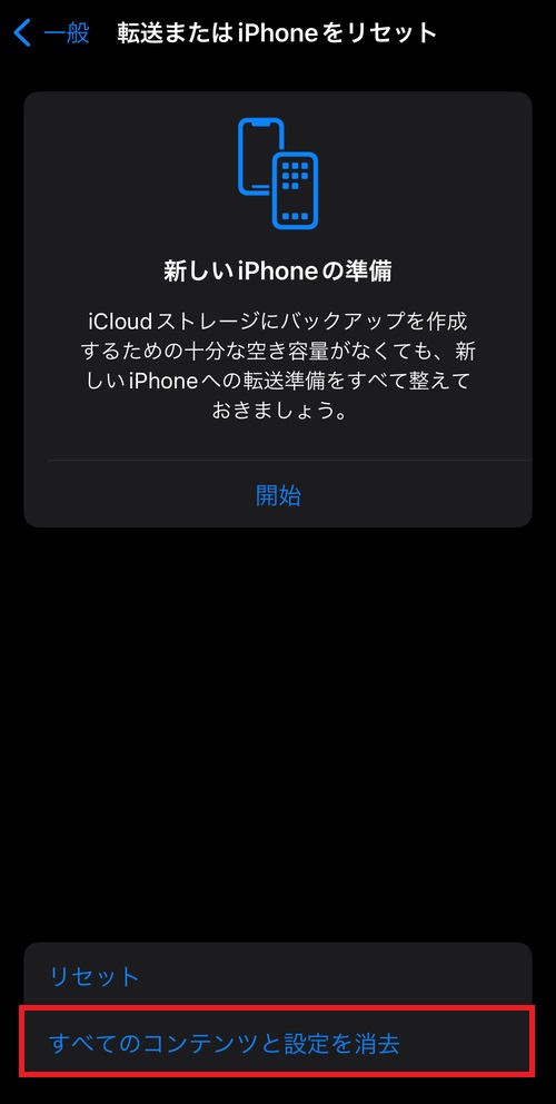 「すべてのコンテンツと設定を消去」をタップし、iPhoneを初期化しましょう。