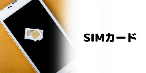 SIMカードを抜く