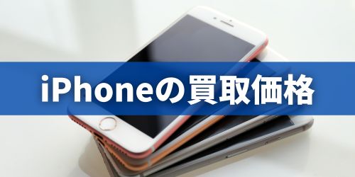 iPhoneシリーズの買取価格の相場を比較