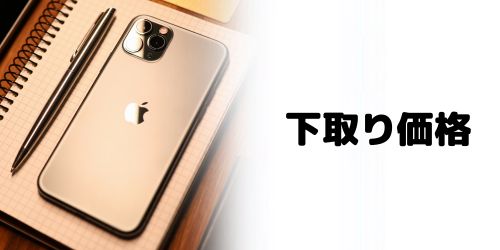 iPhoneシリーズの下取り価格一覧