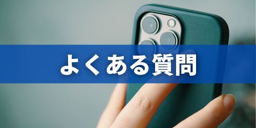 iPhone買取に関するよくある質問
