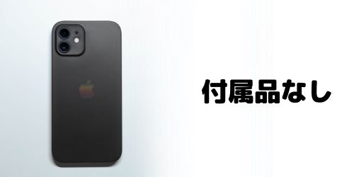 付属品なしのiPhoneでも買取できる？
