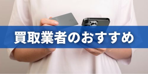 iPhoneの高額買取業者おすすめランキング10社