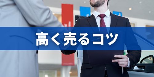 iPhoneを高く売るコツ