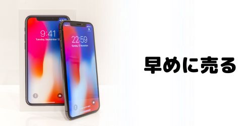 新しい機種が発売される前に売る