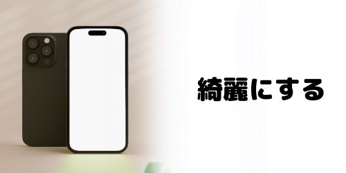 本体を綺麗な状態にする