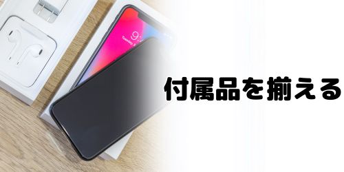 付属品を揃える