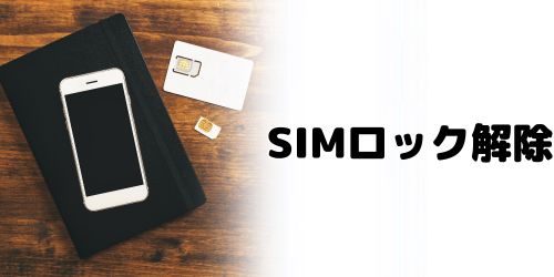 SIMロックを解除する