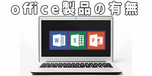 office製品の有り無し