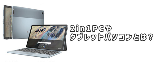 2in1PCやタブレットパソコンとは？