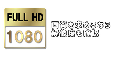 画質を求めるなら解像度も確認