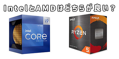 IntelとAMDはどちらが良い？