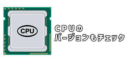 CPUはバージョンによる性能差も大きい